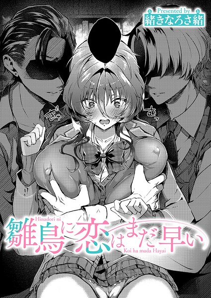 雛鳥に恋はまだ早い