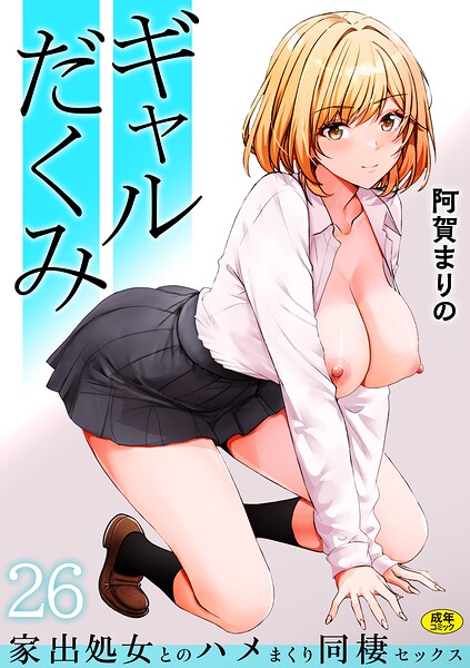 ギャルだくみ〜家出処女とのハメまくり同棲セックス〜(26)