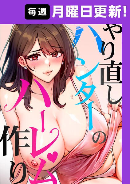 やり直しハンターのハーレム作り【完全版】 45話