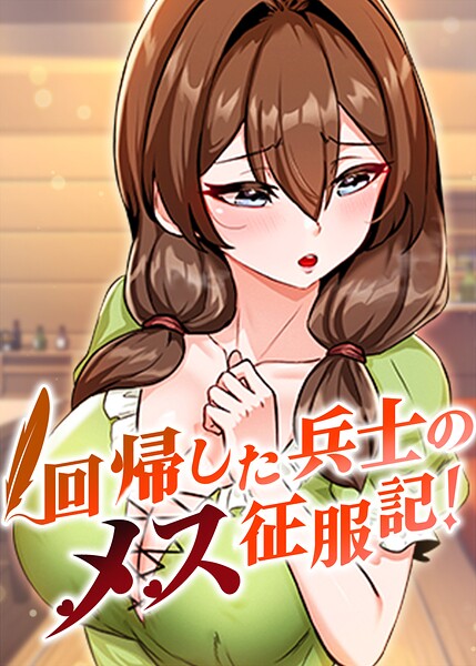 回帰した兵士のメス征服記！【完全版】【タテヨミ】 107話