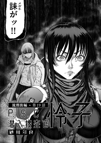 P.S.C潜入捜査官 怜子 19 流刑街編