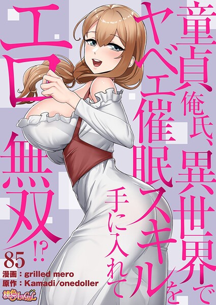 童貞俺氏、異世界でヤベェ催●スキルを手に入れてエロ無双!?(フルカラー) 85
