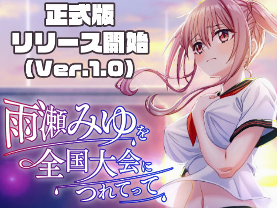 雨瀬みゆを全国大会へつれてって!