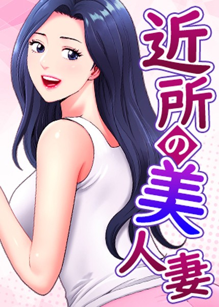 近所の美人妻【完全版】【タテヨミ】 40話