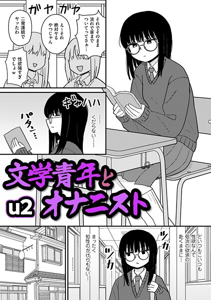 文学青年とオナニスト