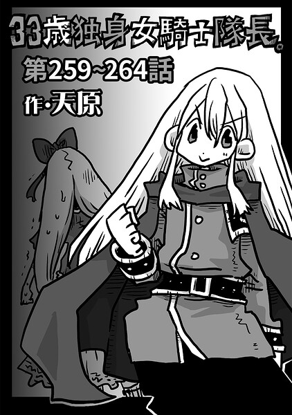 33歳独身女騎士隊長。第259〜264話