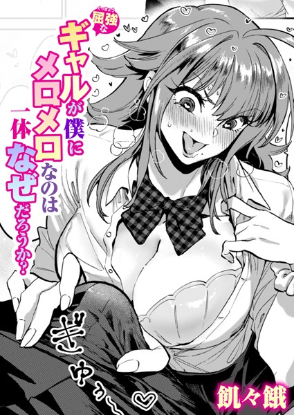 屈強なギャルが僕にメロメロなのは一体なぜだろうか?