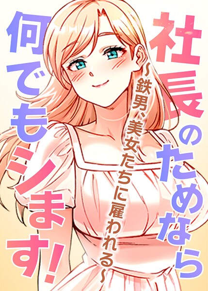 社長のためなら何でもシます!〜鉄男、美女たちに雇われる〜【完全版】【タテヨミ】 66話
